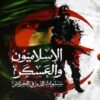 الإسلاميون والعسكر: سنوات الدم في الجزائر | ISBN 9789775015167 | Kalimat Store