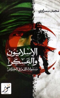 الإسلاميون والعسكر: سنوات الدم في الجزائر | ISBN 9789775015167 | Kalimat Store