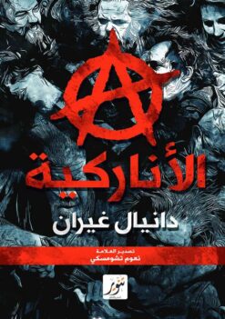 الأناركية | ISBN 9789775015174 | Kalimat Store