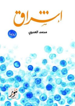 إشراق | ISBN 9789775015181 | Kalimat Store