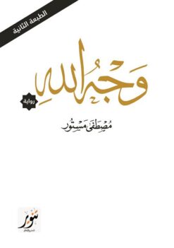 وجه الله | ISBN 9789775015198 | Kalimat Store