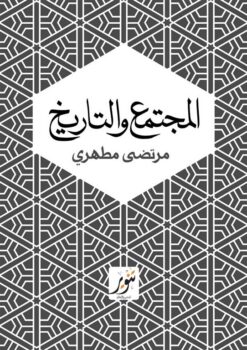 المجتمع والتاريخ | ISBN 9789775015211 | Kalimat Store