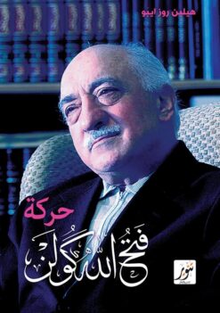 حركة فتح الله كولن | ISBN 9789775015228 | Kalimat Store