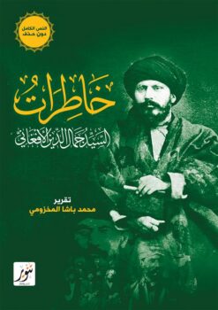 خاطرات السيد جمال الدين الأفغاني | ISBN 9789775015259 | Kalimat Store