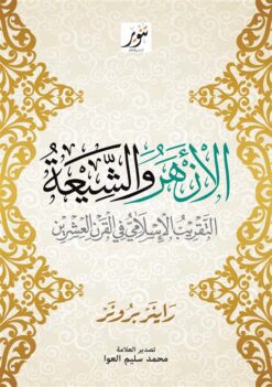 الأزهر والشيعة: التقريب الإسلامي في القرن العشرين | ISBN 9789775015266 | Kalimat Store