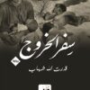 سفر الخروج | ISBN 9789775015273 | Kalimat Store