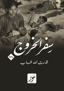 سفر الخروج | ISBN 9789775015273 | Kalimat Store