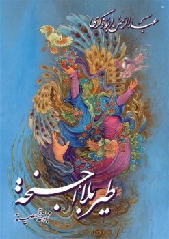 طير بلا أجنحة | ISBN 9789775015280 | Kalimat Store