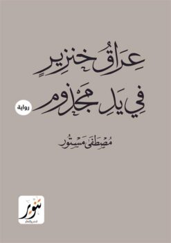 عراق خنزير في يد مجذوم | ISBN 9789775015297 | Kalimat Store