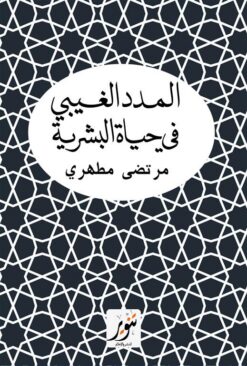 المدد الغيبي في حياة البشرية | ISBN 9789775015310 | Kalimat Store
