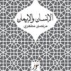 الإنسان والإيمان | ISBN 9789775015327 | Kalimat Store
