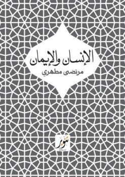 الإنسان والإيمان | ISBN 9789775015327 | Kalimat Store