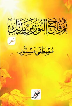 ثم فاح النور من يديك | ISBN 9789775015334 | Kalimat Store