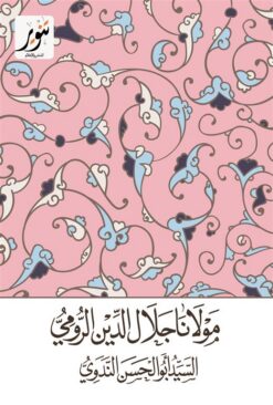 مولانا جلال الدين الرومي | ISBN 9789775015341 | Kalimat Store