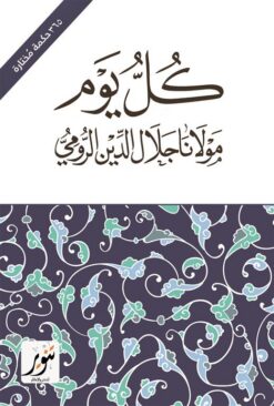 كل يوم (365 حكمة مختارة) | ISBN 9789775015358 | Kalimat Store