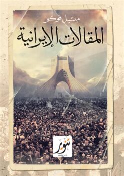 المقالات الإيرانية | ISBN 9789775015365 | Kalimat Store