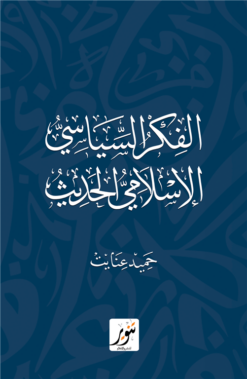 الفكر السياسي الإسلامي الحديث | ISBN 9789775015389 | Kalimat Store
