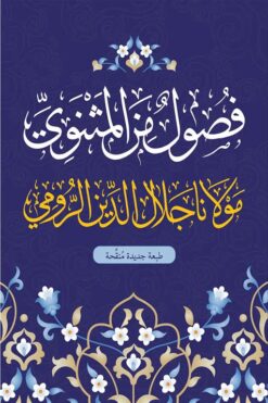 فصول من المثنوي | ISBN 9789775015402 | Kalimat Store