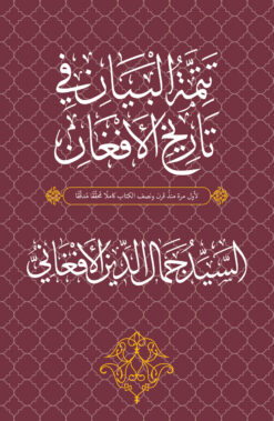 تتمة البيان في تاريخ الأفغان | ISBN 9789775015426 | Kalimat Store