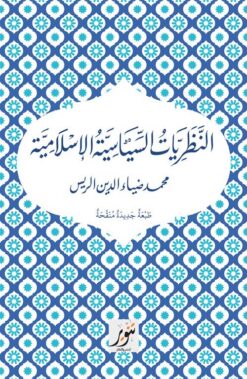 النظريات السياسية الإسلامية | ISBN 9789775015495 | Kalimat Store