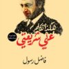 هكذا تكلم علي شريعتي | ISBN 9789775015501 | Kalimat Store