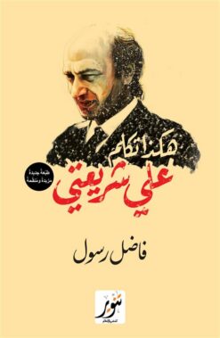 هكذا تكلم علي شريعتي | ISBN 9789775015501 | Kalimat Store