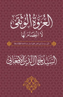 العروة الوثقى: لا انفصام لها | ISBN 9789775015518 | Kalimat Store