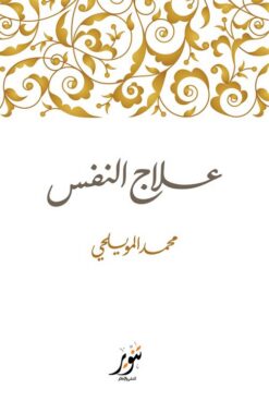 علاج النفس | ISBN 9789775015556 | Kalimat Store