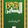 الدين | ISBN 9789775015563 | Kalimat Store