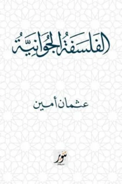 الفلسفة الجوانية | ISBN 9789775015570 | Kalimat Store