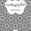 الفكر الديني وتجديده | ISBN 9789775015587 | Kalimat Store