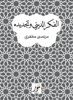 الفكر الديني وتجديده | ISBN 9789775015587 | Kalimat Store