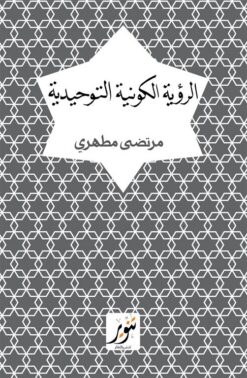 الرؤية الكونية التوحيدية | ISBN 9789775015594 | Kalimat Store