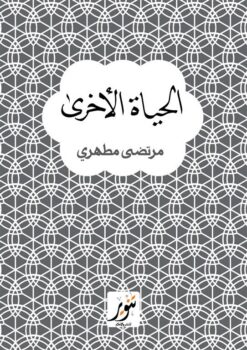 الحياة الأخرى | ISBN 9789775015600 | Kalimat Store