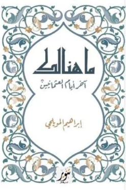 ما هنالك: آخر أيام العثمانيين | ISBN 9789775015723 | Kalimat Store