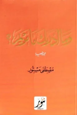 وما أدراك ما مريم؟ | ISBN 9789775015730 | Kalimat Store