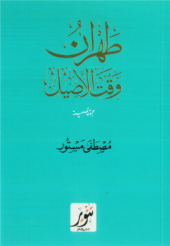 طهران وقت الاصيل | ISBN 9789775015747 | Kalimat Store