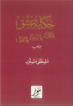 حكاية عشق بلا قاف بلا شين بلا نقط | ISBN 9789775015754 | Kalimat Store