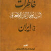 خاطرات السيد جمال الدين الأفغاني في إيران | ISBN 9789775015778 | Kalimat Store
