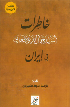 خاطرات السيد جمال الدين الأفغاني في إيران | ISBN 9789775015778 | Kalimat Store