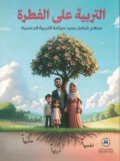 التربية على الفطرة: منهج شامل يعيد صياغة التربية الجنسية | ISBN 9789775127044 | Kalimat Store