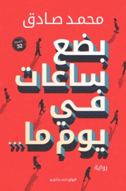 بضع ساعات فى يوم ما | ISBN 9789775153098 | Kalimat Store