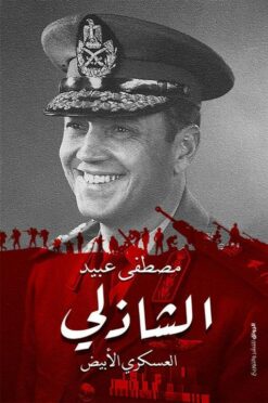 الفريق الشاذلى العسكرى الابيض | ISBN 9789775153111 | Kalimat Store
