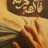 فاكهة محرمة | ISBN 9789775153210 | Kalimat Store
