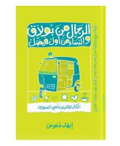 الرجال من بولاق والنساء من اول | ISBN 9789775153265 | Kalimat Store