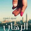 الرهان | ISBN 9789775153319 | Kalimat Store