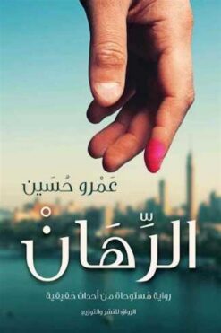 الرهان | ISBN 9789775153319 | Kalimat Store
