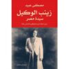 زينب الوكيل سيدة مصر | ISBN 9789775153500 | Kalimat Store