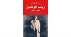 زينب الوكيل سيدة مصر | ISBN 9789775153500 | Kalimat Store
