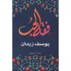 فقه الحب | ISBN 9789775153715 | Kalimat Store